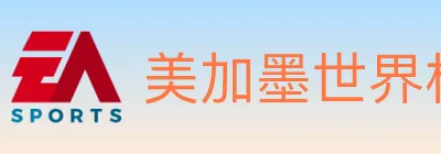 美加墨世界杯直播官方网站 logo